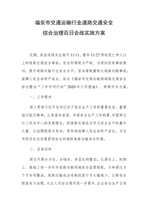 福安市交通运输行业道路交通安全综合治理百日会战实施方案.docx