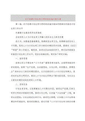 【精品文档】关于创建计划生育文明村的实施方案5篇（整理版）.docx