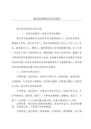 团日活动组织生活会总结.docx