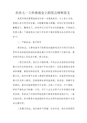 在庆七一工作座谈会上的发言材料范文.docx