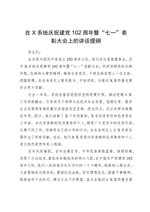 在X系统庆祝建党102周年暨“七一”表彰大会上的讲话提纲.docx