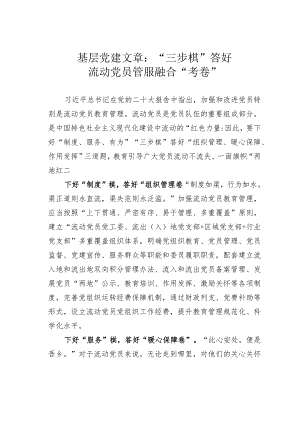 基层党建文章：“三步棋”答好流动党员管服融合“考卷”.docx