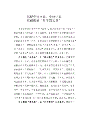 基层党建文章：党建述职重在做好“后半篇文章”.docx
