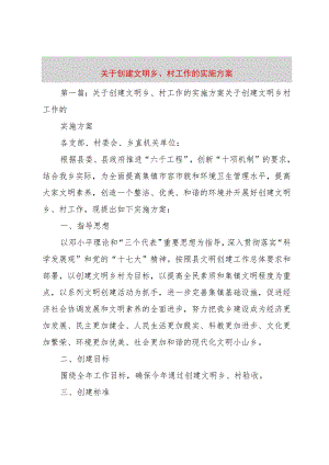 【精品文档】关于创建文明乡、村工作的实施方案（整理版）.docx
