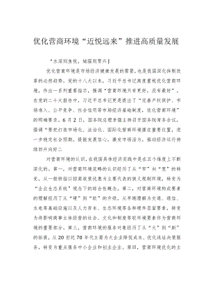 优化营商环境“近悦远来”推进高质量发展.docx