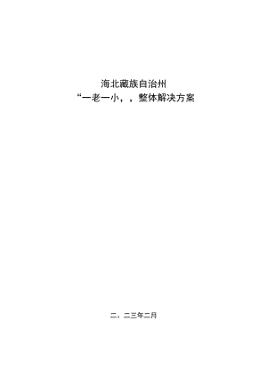 海北藏族自治州“一老一小”整体解决方案.docx