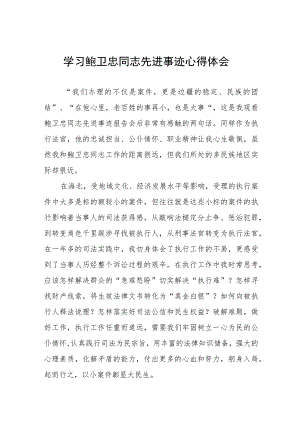 关于鲍卫忠同志先进事迹的心得体会三篇.docx