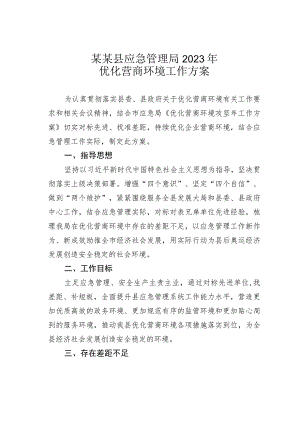 某某县应急管理局2023年优化营商环境工作方案.docx