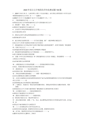 2023年[推普周]语言文字规范化知识竞赛试题.docx