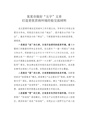 某某市做好“五字”文章打造更优营商环境经验交流材料.docx