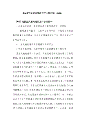 2022党员党风廉政建设工作总结(五篇).docx