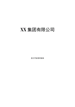 2023年XX集团公司员工安全知识读本(终).docx