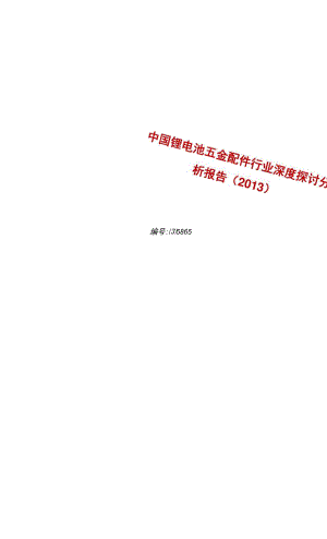 锂电池五金配件行业前景分析预测.docx
