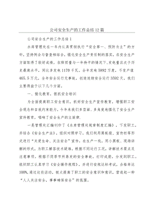 公司安全生产的工作总结12篇.docx