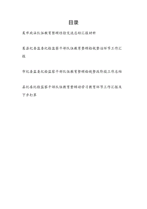 2023市县纪委监委纪检监察干部队伍教育整顿检视整治整改环节工作汇报3篇.docx