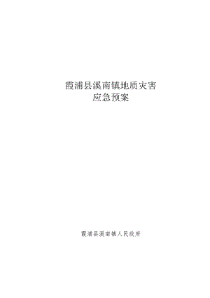 霞浦县溪南镇地质灾害应急预案.docx