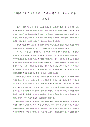 （2篇）2023年中国共产主义青年团第十九次全国代表大会胜利闭幕心得发言.docx