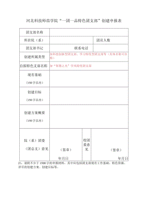 河北科技师范学院“一团一品特色团支部”创建申报表.docx