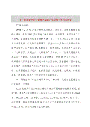 【精品文档】关于创建文明行业竞赛活动的汇报材料工作报告范文_（整理版）.docx