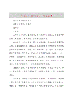 【精品文档】关于创新的主题演讲稿例文【五篇精选】（整理版）.docx