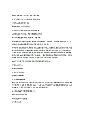 2023年MRI技师上岗证考试真题及参考答案.docx