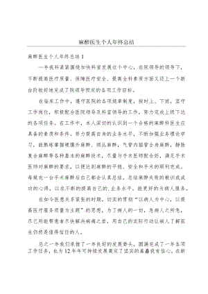 麻醉医生个人年终总结.docx