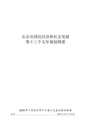 长乐市国民经济和社会发展第十三个五年规划纲要.docx