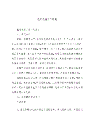 教师教育工作计划.docx
