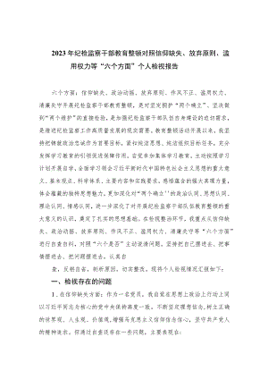 2023年纪检监察干部教育整顿对照信仰缺失、放弃原则、滥用权力等“六个方面”个人检视报告(精选10篇合集).docx
