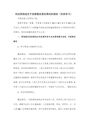 2023司法局党组关于巡察整改落实情况的报告.docx