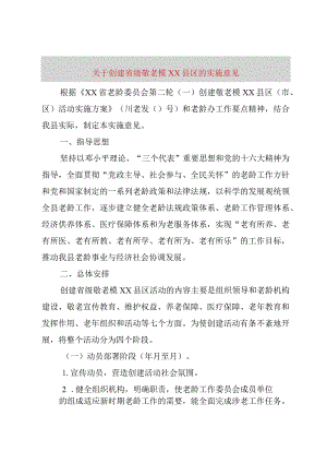 【精品文档】关于创建省级敬老模XX县区的实施意见（整理版）.docx