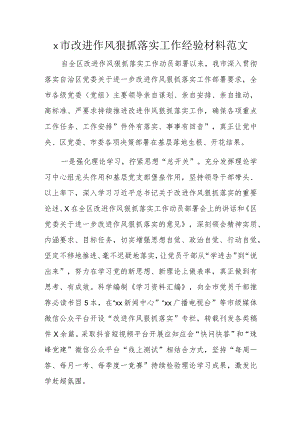 x市改进作风狠抓落实工作经验材料范文.docx