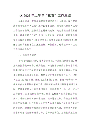 区2023年上半年“三农”工作总结.docx