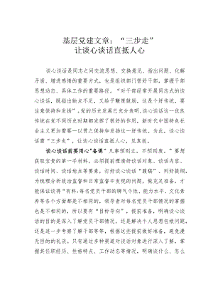 基层党建文章：“三步走”让谈心谈话直抵人心.docx