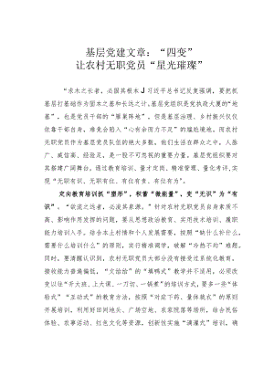 基层党建文章：“四变”让农村无职党员“星光璀璨”.docx