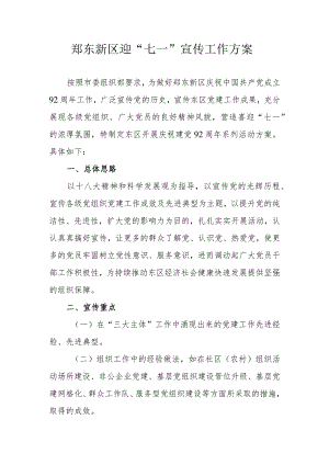 郑东新区迎“七一”宣传工作方案.docx
