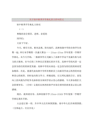【精品文档】关于初中秋季开学典礼的主持词范文（整理版）.docx