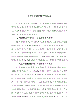 2023燃气安全专项整治工作总结精选版八篇合辑.docx