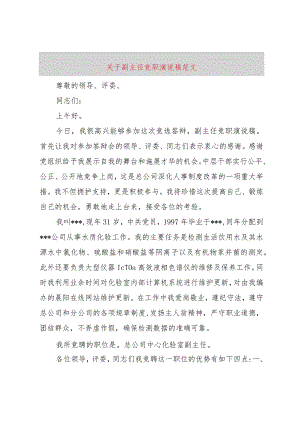 【精品文档】关于副主任竞职演说稿范文（整理版）.docx