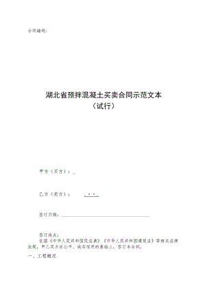 湖北省预拌混凝土买卖合同示范文本（试行）模板.docx