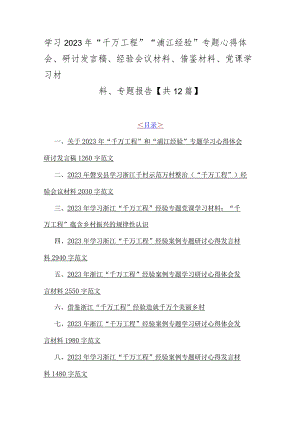 学习2023年“千万工程”“浦江经验”专题心得体会、研讨发言稿、经验会议材料、借鉴材料、党课学习材料、专题报告【共12篇】.docx
