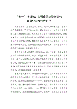 “七一”演讲稿：加强作风建设创造伟大事业无愧伟大时代.docx