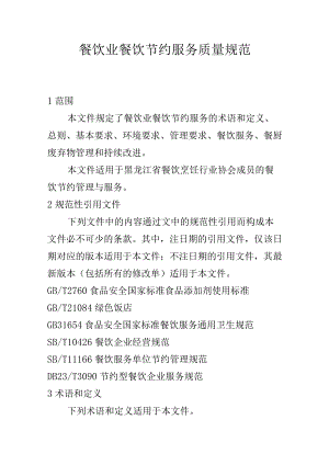 餐饮业餐饮节约服务质量规范.docx