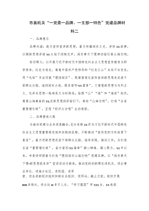市直机关“一党委一品牌、一支部一特色”党建品牌材料二.docx