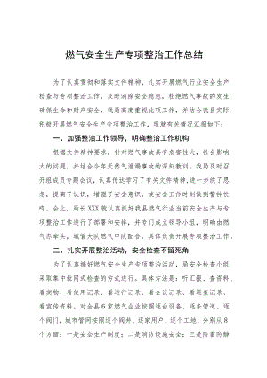 2023年燃气安全生产专项整治工作总结四篇.docx