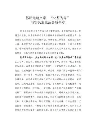 基层党建文章：“化整为零”写实民主生活会后半章.docx