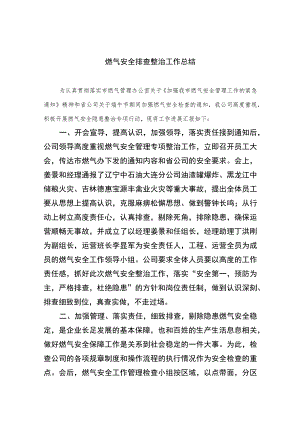 2023燃气安全排查整治工作总结(精选八篇).docx