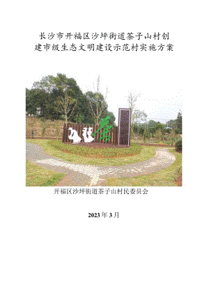 长沙市开福区沙坪街道茶子山村创建市级生态文明建设示范村实施方案.docx