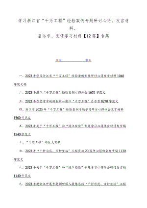 学习浙江省“千万工程”经验案例专题研讨心得、发言材料、启示录、党课学习材料【12篇】合集.docx