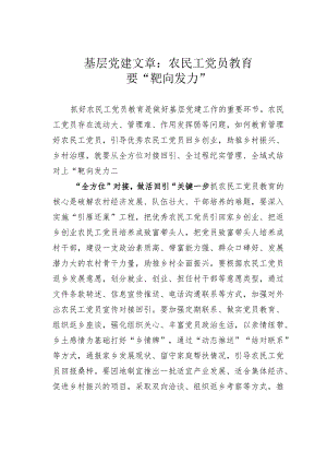 基层党建文章：农民工党员教育要“靶向发力”.docx